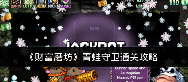 《财富磨坊》青蛙守卫通关攻略