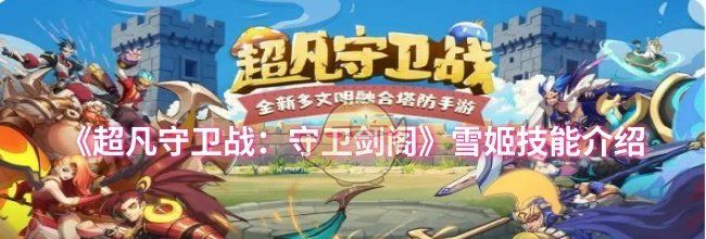 《超凡守卫战：守卫剑阁》雪姬技能介绍