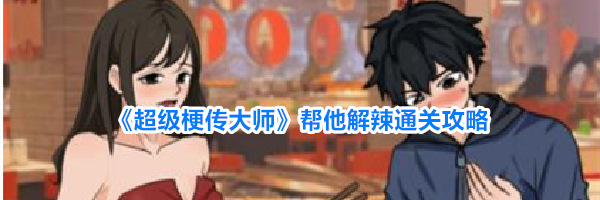 《超级梗传大师》帮他解辣通关攻略