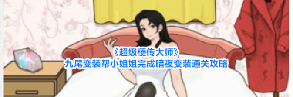 《超级梗传大师》九尾变装帮小姐姐完成暗夜变装通关攻略