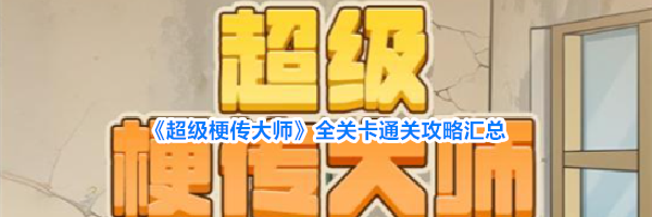 《超级梗传大师》全关卡通关攻略汇总