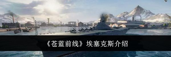 《苍蓝前线》埃塞克斯介绍