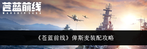 《苍蓝前线》俾斯麦装配攻略