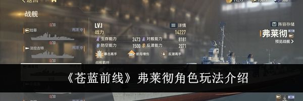 《苍蓝前线》弗莱彻角色玩法介绍