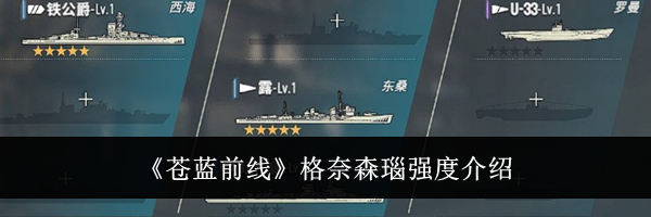 《苍蓝前线》格奈森瑙强度介绍