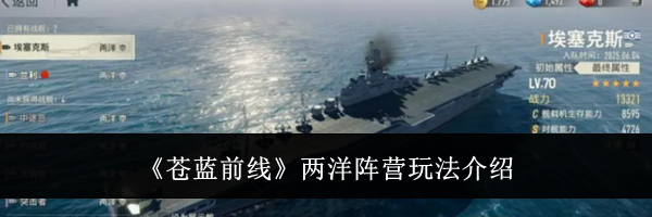 《苍蓝前线》两洋阵营玩法介绍