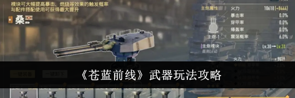 《苍蓝前线》武器玩法攻略