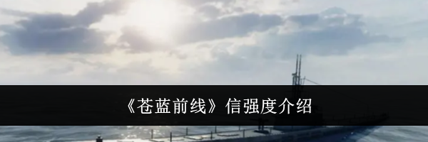 《苍蓝前线》信强度介绍