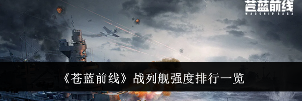 《苍蓝前线》战列舰强度排行一览