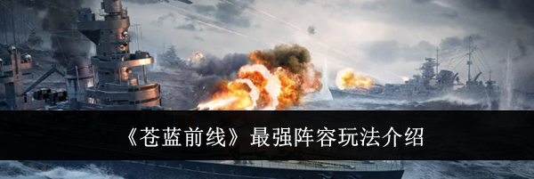 《苍蓝前线》最强阵容玩法介绍