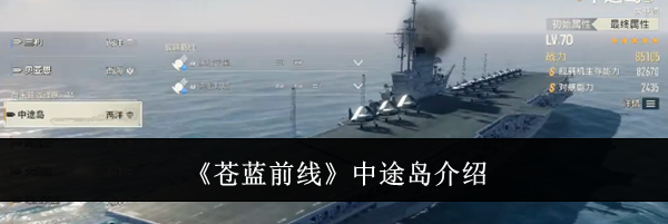 《苍蓝前线》中途岛介绍