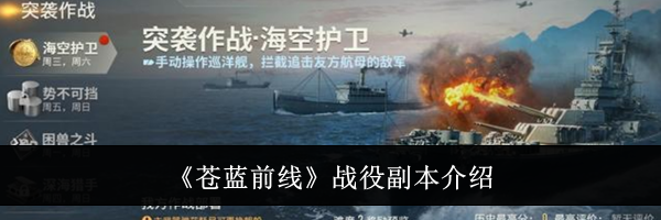 《苍蓝前线》战役副本介绍