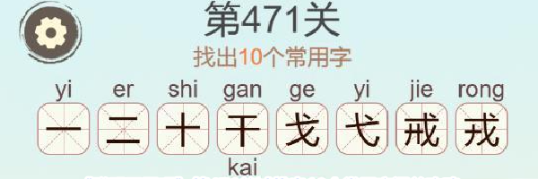 《聪明开局吧》第471关诫找出10个常用字通关攻略