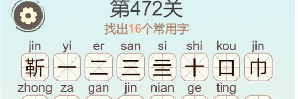 《聪明开局吧》第472关靳找出16个常用字通关攻略