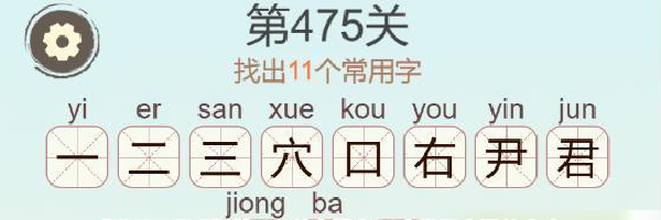《聪明开局吧》第475关窘找出11个常用字通关攻略