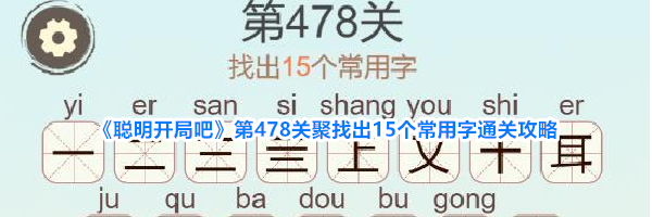 《聪明开局吧》第478关聚找出15个常用字通关攻略