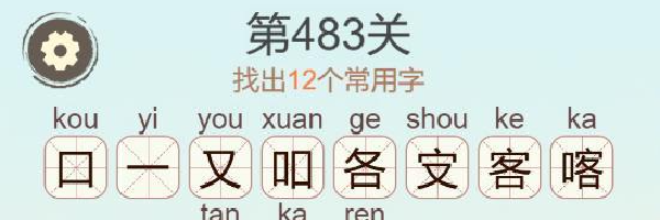 《聪明开局吧》第483关喀找出12个常用字通关攻略