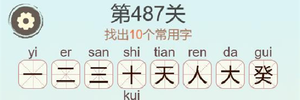 《聪明开局吧》第487关葵找出17个常用字通关攻略
