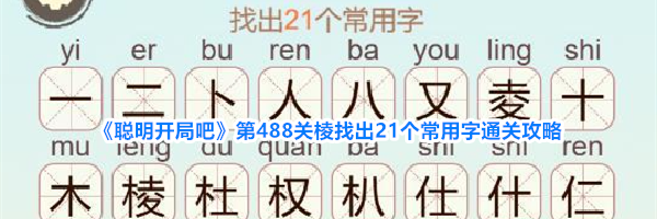 《聪明开局吧》第488关棱找出21个常用字通关攻略