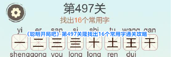 《聪明开局吧》第497关隆找出16个常用字通关攻略