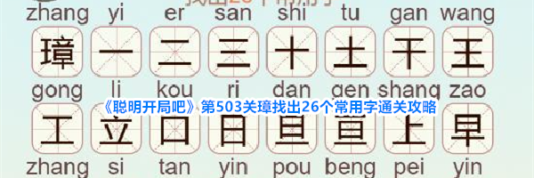 《聪明开局吧》第503关璋找出26个常用字通关攻略