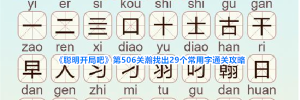 《聪明开局吧》第506关瀚找出29个常用字通关攻略