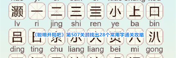 《聪明开局吧》第507关灏找出28个常用字通关攻略