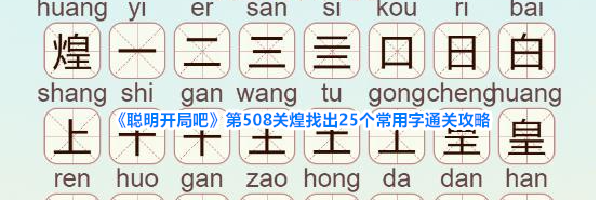《聪明开局吧》第508关煌找出25个常用字通关攻略