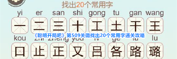 《聪明开局吧》第509关璐找出20个常用字通关攻略