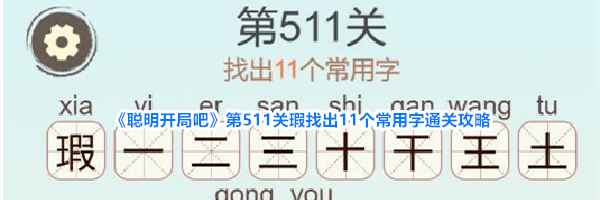 《聪明开局吧》第511关瑕找出11个常用字通关攻略