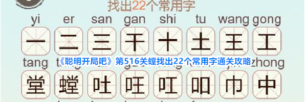 《聪明开局吧》第516关螳找出22个常用字通关攻略