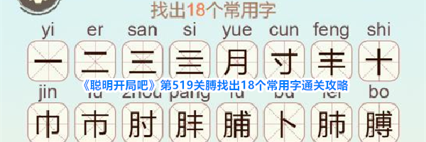 《聪明开局吧》第519关膊找出18个常用字通关攻略