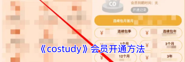 《costudy》会员开通方法