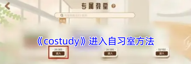 《costudy》进入自习室方法