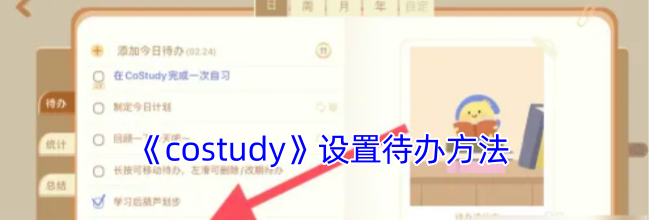 《costudy》设置待办方法
