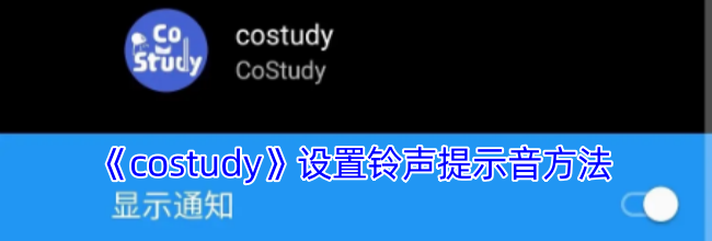 《costudy》设置铃声提示音方法