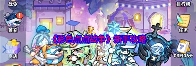 《彩色点点战争》新手攻略