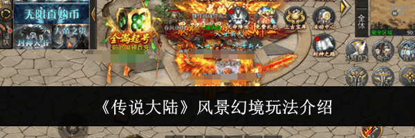 《传说大陆》风景幻境玩法介绍