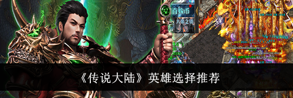 《传说大陆》英雄选择推荐