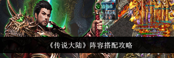 《传说大陆》阵容搭配攻略