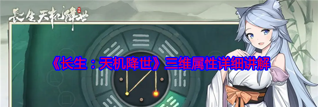 《长生：天机降世》三维属性详细讲解