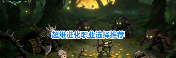 超维进化职业选择推荐