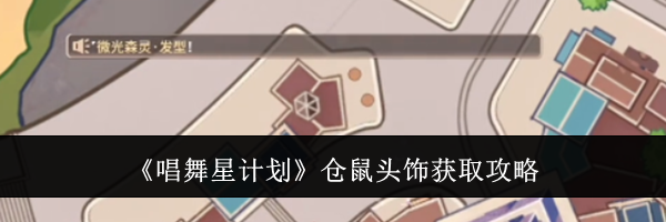 《唱舞星计划》仓鼠头饰获取攻略