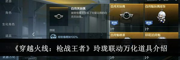 《穿越火线：枪战王者》玲珑联动万化道具介绍