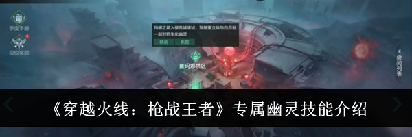 《穿越火线：枪战王者》专属幽灵技能介绍