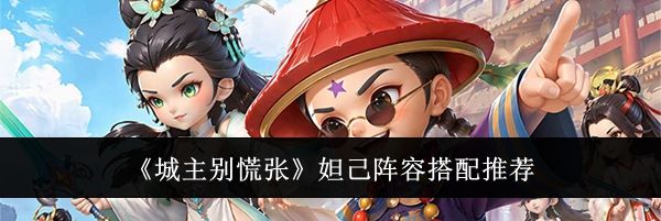 《城主别慌张》妲己阵容搭配推荐