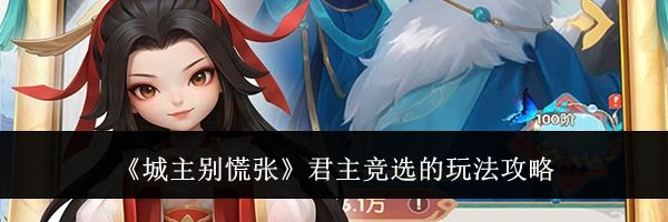 《城主别慌张》君主竞选的玩法攻略
