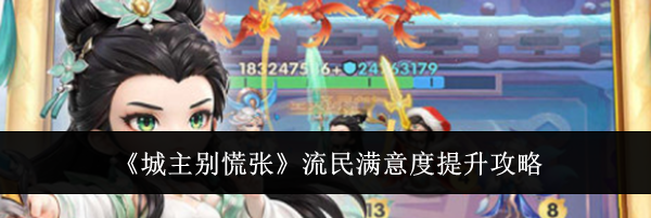 《城主别慌张》流民满意度提升攻略
