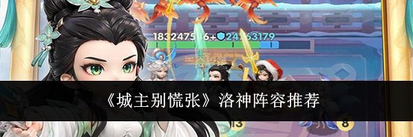 《城主别慌张》洛神阵容推荐
