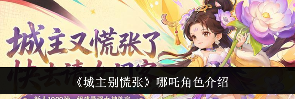 《城主别慌张》哪吒角色介绍